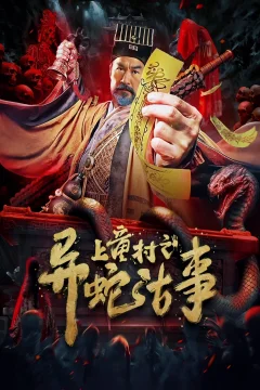 Xem phim 上童村之异蛇古事 - RoPhim