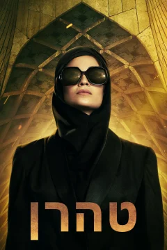 Tehran Bí Ẩn - Phần 1
