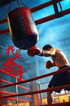 Tôi Là Quyền Thủ