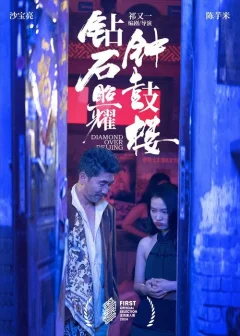 Xem phim 钻石照耀钟鼓楼 - RoPhim