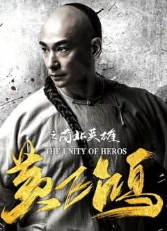 Xem phim Hoàng Phi Hồng: Nam Bắc Anh Hùng - RoPhim
