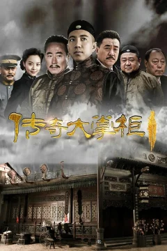 Xem phim 传奇大掌柜 - RoPhim