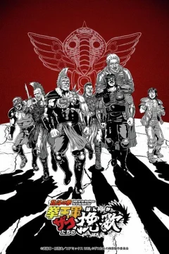 Xem phim 北斗の拳 拳王軍ザコたちの挽歌 - RoPhim