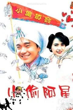 Xem phim Tiểu Thâu A Tinh - RoPhim