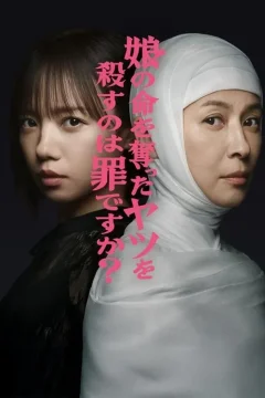 Xem phim 娘の命を奪ったヤツを殺すのは罪ですか？ - RoPhim
