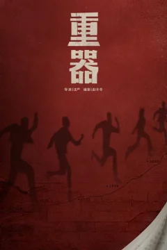 Xem phim 重器 - RoPhim