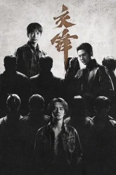Xem phim 交锋 - RoPhim